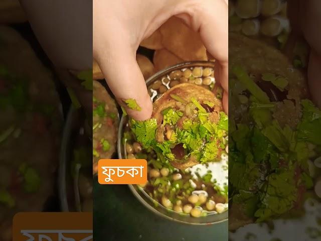 Fuska Recipe  #shorts #shortsfeed #trending #fuska #fuskalover #fuskachallenge #bangladesh #ytfeed