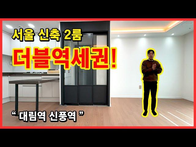 (No.5313) 대림역과 신안산선개통을 앞둔 7호선 신풍역 도보로 이용 가능한 더블 역세권 현장! 대림동에서 가장 저렴하게 통 큰 할인중! 깔끔한 2룸 만나보세요[서울신축빌라]
