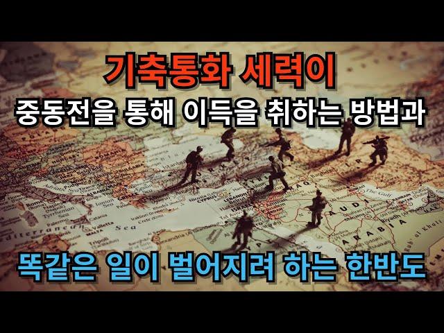 중동 전쟁으로 BRICS를 와해시키는 미국, 그리고 남북한이 싸워주길 바라는 외세들. 2024.10.15.20:20