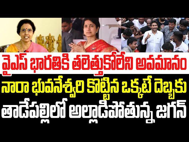 వైఎస్ భారతికి తలెత్తుకోలేని అవమానం..నారా భువనేశ్వరి కొట్టిన దెబ్బకు అల్లాడిపోతున్న జగన్ I TDPVsYCP