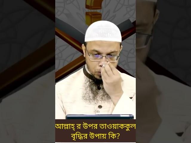 আল্লাহ্ র উপর তাওয়াককুল বাড়ানোর উপায় কি? new islamic waz 2021 | bangla waz sheikh ahmadullah #short