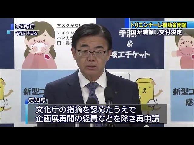 補助金不交付から一転し交付へ　あいちトリエンナーレで文化庁が決定見直す　愛知県の再申請に応じる (20/03/23 23:19)