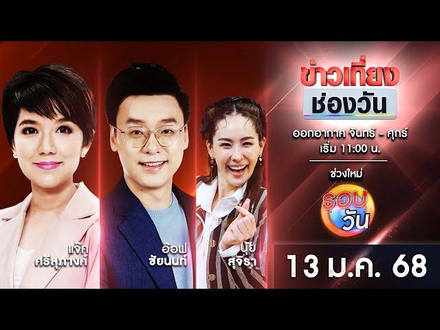  Live #ข่าวเที่ยงช่องวัน | 13 มกราคม 2568 | one31