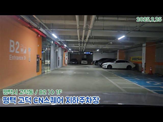 [주차장]평택 고덕 CN스퀘어 지하주차장 출차영상(2025.2.25)