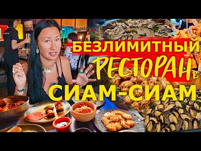 Паттайя. Безлимитный Ресторан в Сиам@Сиам. Ешь и Пей Сколько Хочешь! Big Fish Restaurant