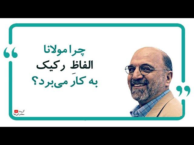 عبدالکریم سروش | چرا مولانا داستانهای جنسی و الفاظ رکیک در مثنوی آورده؟