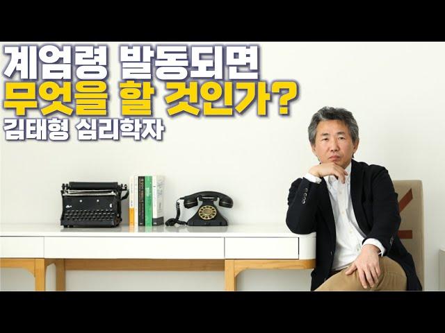 계엄령 발동하면 이렇게 하라...쿠데타 저지하고 윤석열 끌어내리는 길 (feat. 김태형) [토픽]