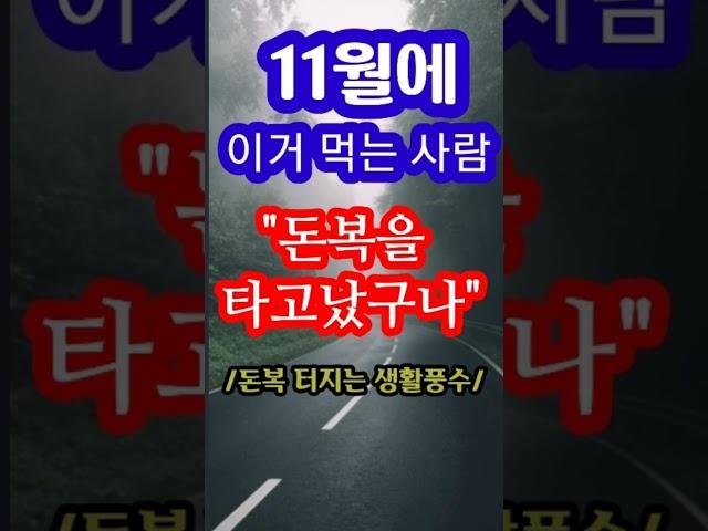 "11월에 이거 먹을 사람! 돈복을 타고났구나" [돈복 터지는 생활풍수]