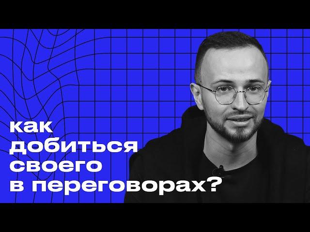 Самый мощный приём и техники в переговорах / Как провести успешные переговоры?