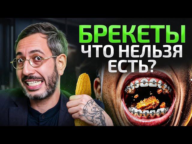 Эти 5 продуктов НЕЛЬЗЯ есть, когда носишь БРЕКЕТЫ