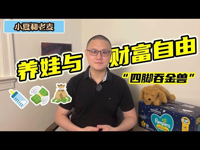 养娃与财富自由 我们为什么选择要孩子 有了孩子还能追求财富自由吗 聊聊当爹一年来的感受 | 小夏和老麦