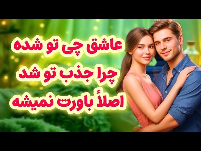 شاردن تاروت ازش پرسیدم عاشق چیه تو شده چرا جذب تو شد/حرف‌هایی زد که اصلاً باورت نمیشه