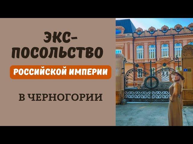 Посольство Российской империи в Черногории. Посольство РФ в Черногории, печальная история