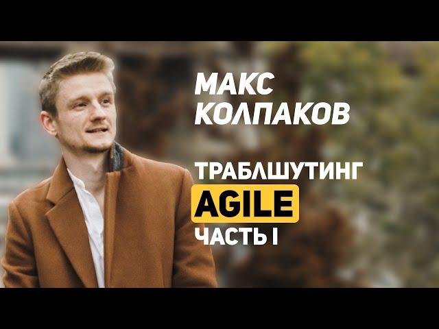 38. Школа траблшутеров. Макс Колпаков. Навык "Agile". Часть 1