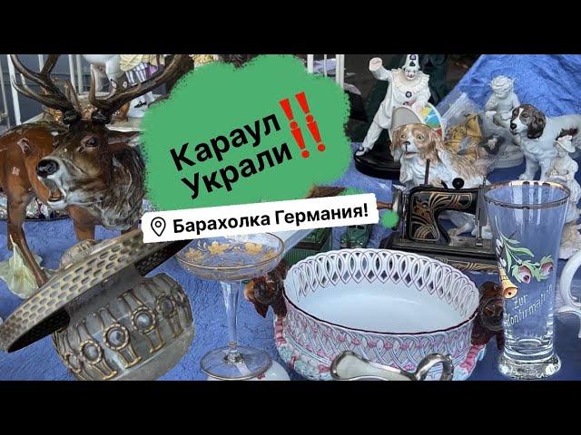 Германия ПоХоД Барахолка! Антиквариат Винтаж Фарфор Германия ! Про поиск клада!