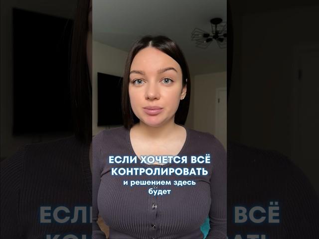 Если хочется всё контролировать #выгорание #психология