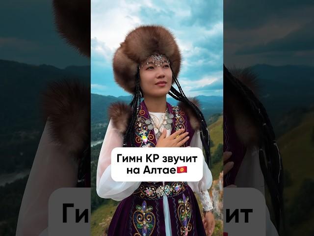 Гимн КР звучит на Алтае  #кыргызстан #гимнкыргызстана #31август #деньнезависимости #нурчолпон