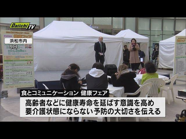 食とコミュニケーション健康フェア　要介護状態にならない予防の大切さを学ぶ（浜松市）