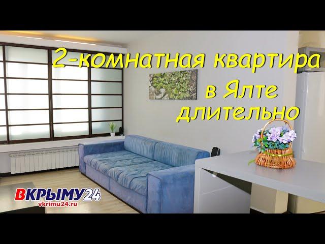 Отличная квартира для длительной аренды в Ялте