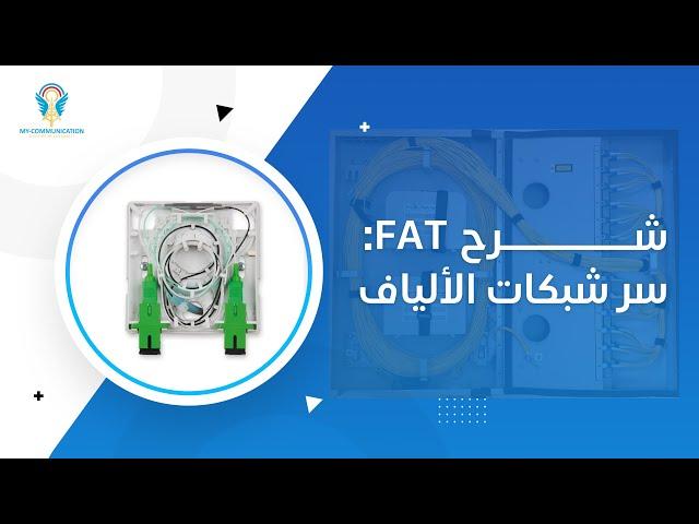 Understanding Fiber Access Terminal (FAT): The Basics of Fiber Splitting