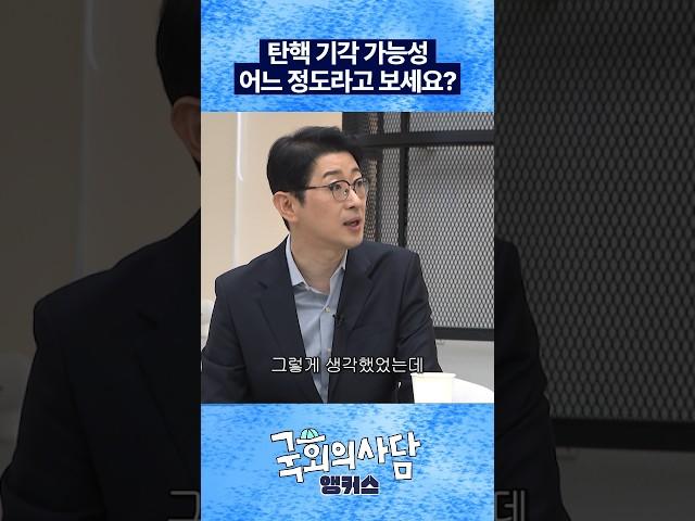 대통령 탄핵 기각 가능성은? [국회의사담 앵커스] 주진우 편