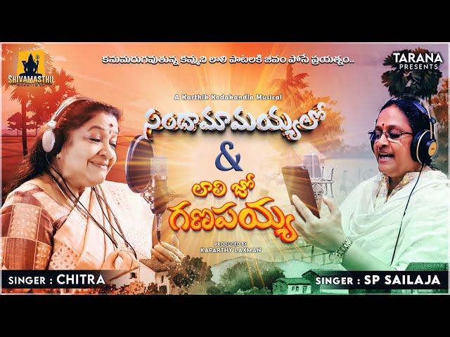 Lullaby Song for Peaceful Sleep | Sandhamamayyalo | Laali Jo ganapayya | KS Chithra | SP Sailaja
