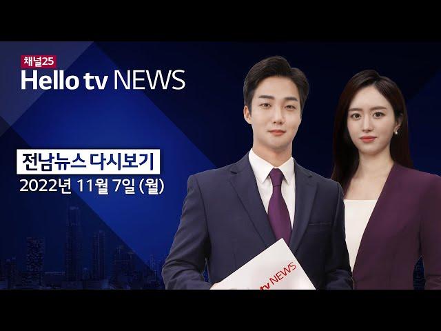 헬로TV뉴스 전남 11월 7일(월) 22년