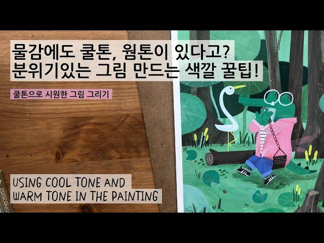 분위기 있는 그림 만드는 색깔 꿀팁. How to create a vibe in the painting with colors