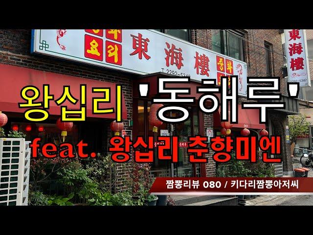 080 동해루 (서울 왕십리) 중식맛집 리뷰 feat. 춘향미엔 (서울 왕십리) by 키다리짬뽕아저씨