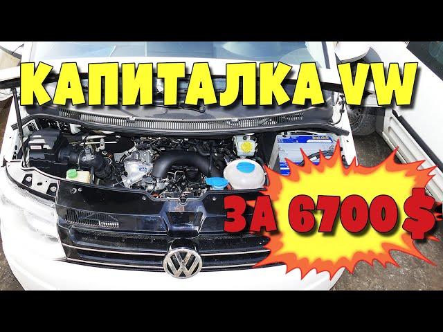 Капиталим Volkswagen Transporter T5  2.0biTdi, CFCA