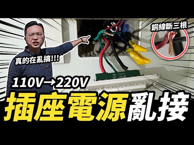 廚房用電嚴重瑕疵！110V插座接220V的電 剪斷銅線硬插的後果｜DIY實作｜【宅水電】