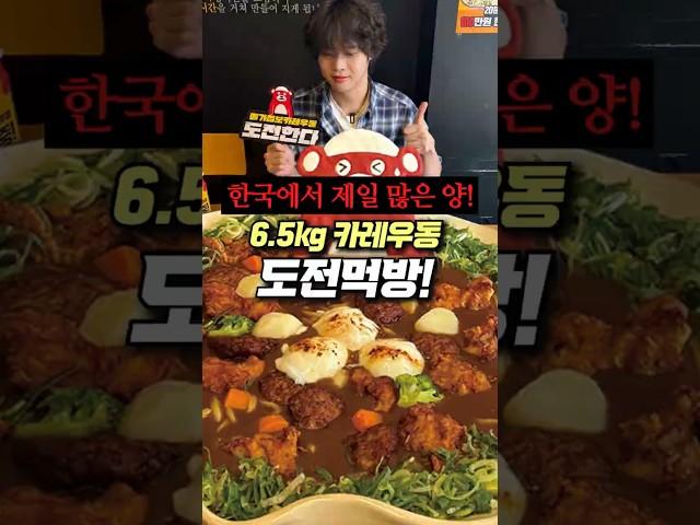 한국에서 가장 양 많은 도전먹방 6.5KG 카레우동 도전! #eatingshow #muckbang #먹방