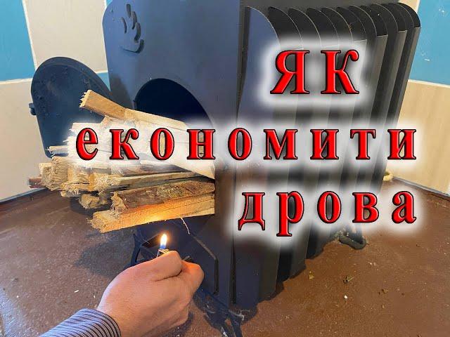 Як мінімальна кількість дров може дати найбільше тепла / how to save firewood