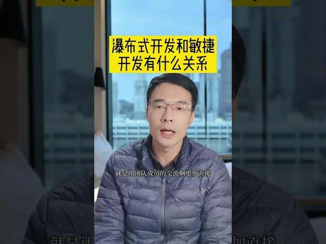 瀑布式开发和敏捷开发有什么关系