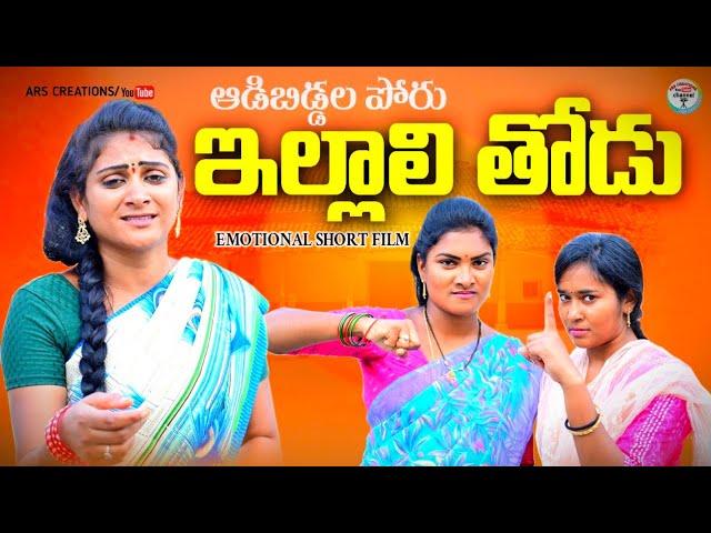 ఇల్లాలి తోడు PART-1||ILLALI THODU EMOTIONAL SHORT FILM||VILLAGE VIDEO||ARS CREATIONS||SWAPNA VIDEOS