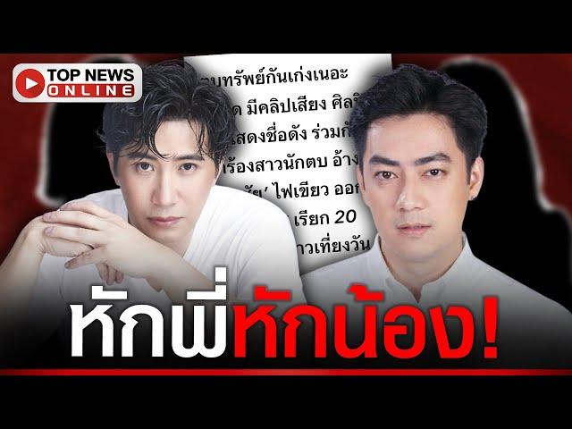 งานเข้า! "ฟิล์ม รัฐภูมิ" โดนแฉอ้างชื่อ "หนุ่ม กรรชัย" ตบทรัพย์บอส 20 ล.