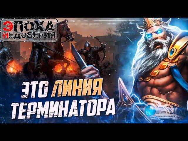 Линия Терминатора (конец правления богов)