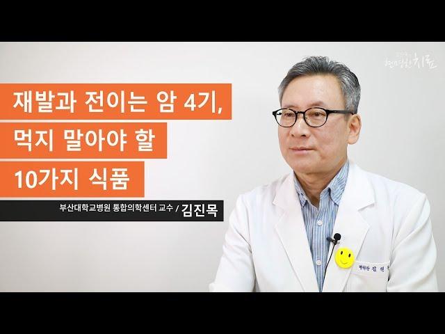 재발과 전이는 암 4기, 먹지 말아야 할 10가지 식품