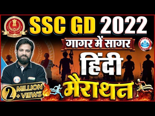 SSC GD Hindi Marathon | SSC GD Hindi गागर में सागर | Hindi For SSC GD By Naveen Sir | SSC GD 2022