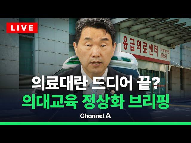 [라이브를 켜라] 교육부 학생 복귀 및 의대 교육 정상화 관련 브리핑 / 채널A