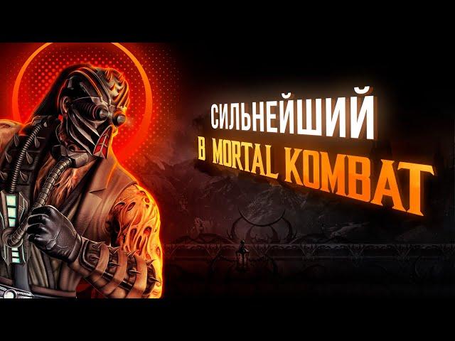 Почему Кабал СИЛЬНЕЙШИЙ боец в Mortal Kombat?