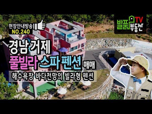 경남 거제 펜션 매매 바다 해수욕장 전망의 풀빌라펜션 고급 제트스파 설치 거제부동산 - 발품부동산TV