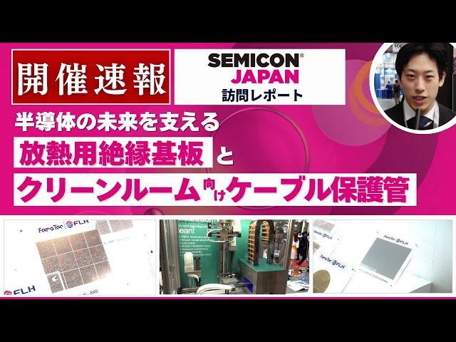 【SEMICON Japan 2024】放熱用絶縁基板とクリーンルーム向けケーブル保護管に注目！（フェローテックホールディングス・イグス）＜TechLIVE展示会レポート＞