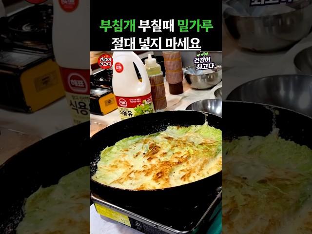 부침개 부칠때 밀가루 절대 넣지 마세요 #건강정보 #건강