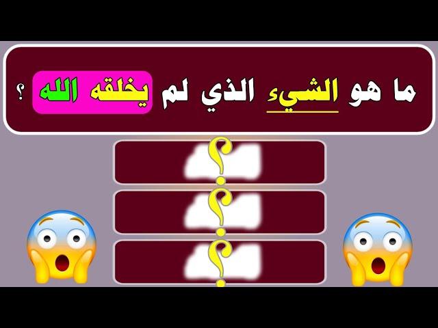 20 سؤال وجواب ثقافي باسلوب حصري ..معلومات عامة ومفيدة قد تسمع بها اول مرة