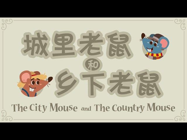 The City Mouse & The Country Mouse【 城里老鼠和乡下老鼠 】Fairy Tale in Mandarin