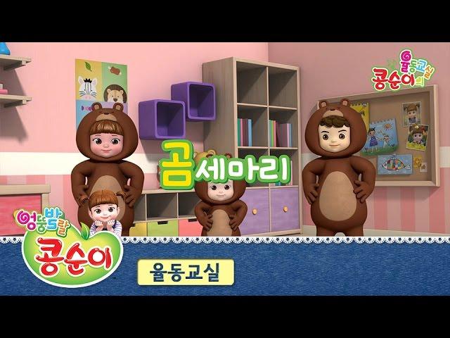 Kongsuni Three Bears Song (Gomsemari) [KONGSUNI DANCING CLASS] (SUBBED)