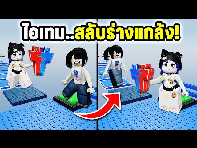 ไอเทมสลับร่าง..แกล้งได้ฮาและสะใจเกิน! | Roblox Troll Swap Tower