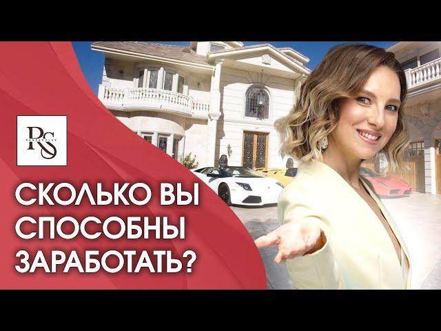 Сколько вы способны заработать? Как начать зарабатывать больше?