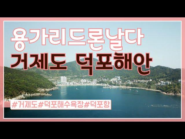 거제도 | 덕포해안 | 덕포해수욕장 | 드론영상